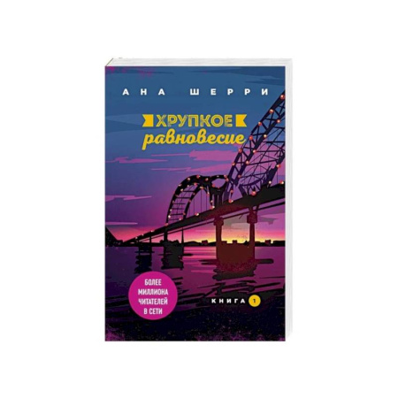 Отечественный любовный роман, книга Хрупкое равновесие. Книга 1 заказать