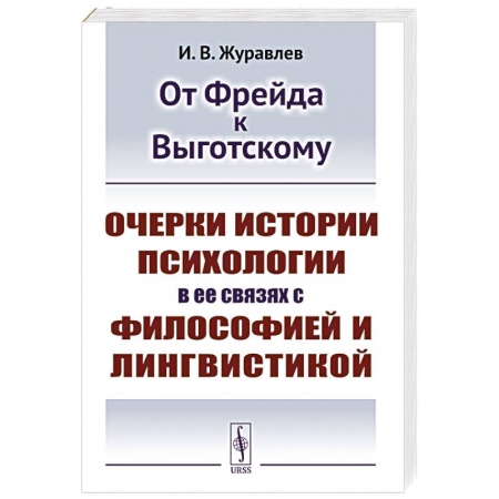 Общая психология, книга От Фрейда к Выготскому: Очерки истории психологии в ее связях с философией и лингвистикой заказать