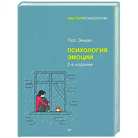 Практическая психология, книга Психология эмоций заказать