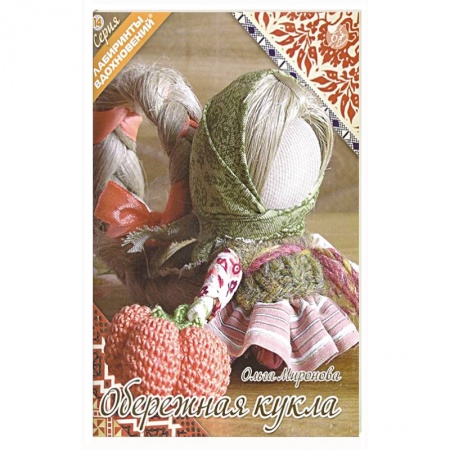 Мягкие игрушки. Куклы, книга Обережная кукла заказать