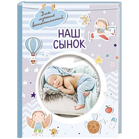 Альбомы, анкеты, дневнички, книга Наш сынок заказать