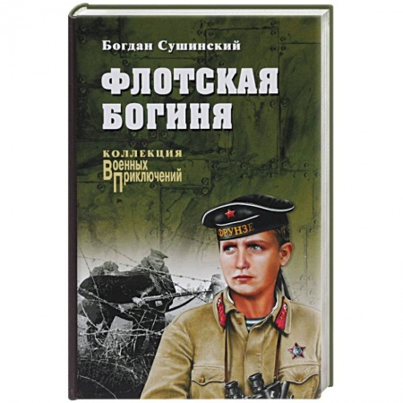 Книги, книга Флотская богиня заказать