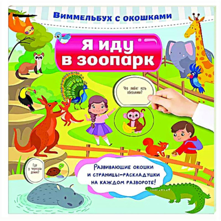 Знакомство с миром, развитие малыша, книга Я иду в зоопарк заказать