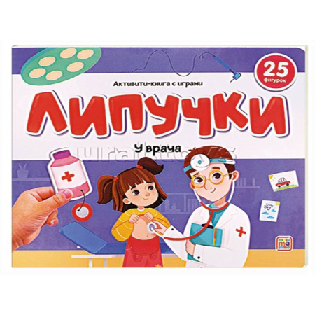 Книжки с наклейками, книга Липучки. У врача заказать