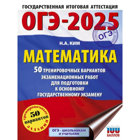 Математика. Алгебра. Геометрия, книга ОГЭ-2025. Математика. 50 тренировочных вариантов экзаменационных работ для подготовки к основному государственному экзамену заказать