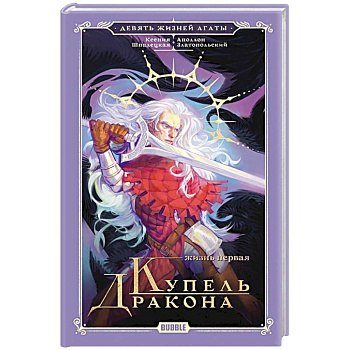 Девять жизней Агаты. Жизнь первая. Купель Дракона
