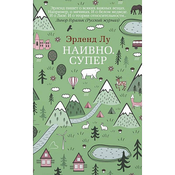 Наивно. Супер Наивно. Супер
