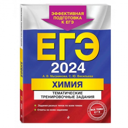 Химия, книга ЕГЭ-2024. Химия. Тематические тренировочные задания заказать
