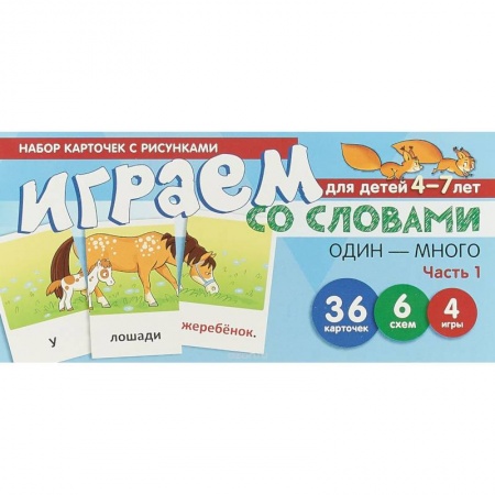 Игры на любой вкус, книга Набор карточек 'Играем со словами. Один-много'. Часть 1 заказать