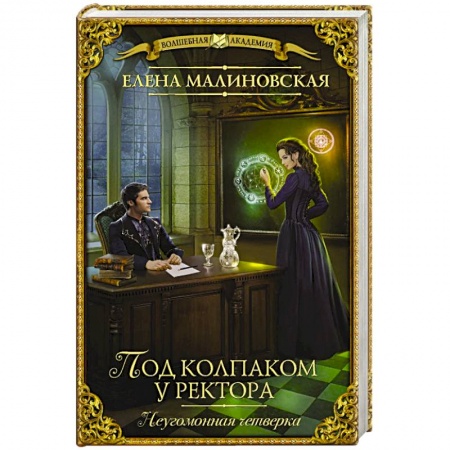 Русское фэнтези, книга Под колпаком у ректора заказать