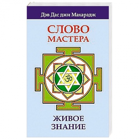 Книги, книга Слово Мастера. Живое знание заказать