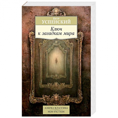 Избранные философские труды и речи, книга Ключ к загадкам мира заказать