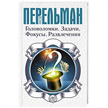 Книги, книга Головоломки. Задачи. Фокусы. Развлечения заказать