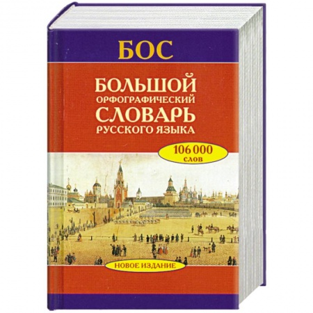 Книги, книга Большой орфографический словарь русского языка заказать