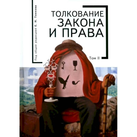Теория государства и права в целом, книга Толкование закона и права.Том 2 заказать