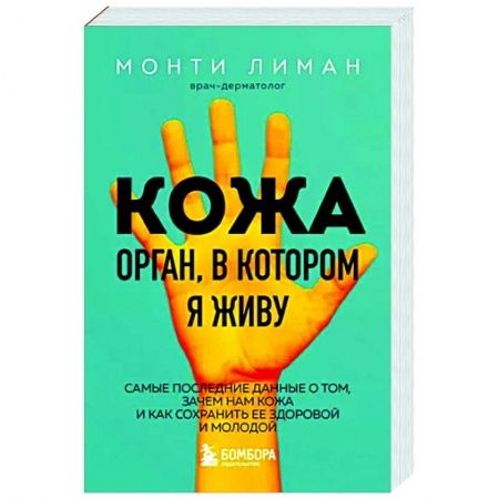 Красота и здоровье, книга Кожа. Орган, в котором я живу заказать