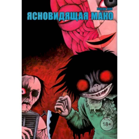 Комиксы. Манга, книга Ясновидящая Мако заказать