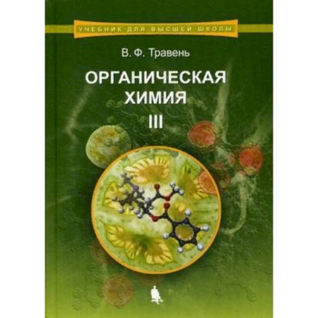 Химия, книга Органическая химия. Учебное пособие для вузов. В 3-х томах. Том 3. Гриф УМО по классическому университетскому образованию заказать