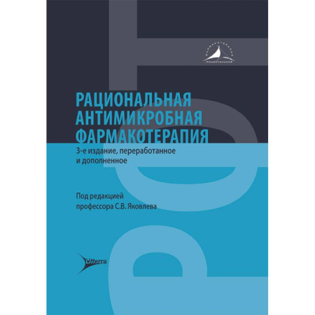 Фармакология, рецептура, книга Рациональная антимикробная фармакотерапия заказать