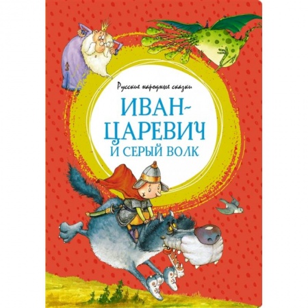 Русские народные сказки, книга Иван-царевич и серый волк заказать