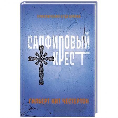 Зарубежный детектив, книга Сапфировый крест заказать