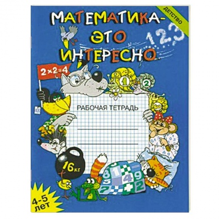 Книги, книга Математика-это интересно 4-5 года. Рабочая тетрадь заказать