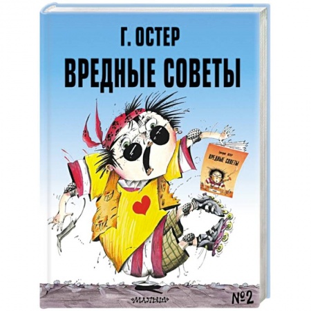Книги для дошкольников (4-6 лет), книга Вредные советы № 2 заказать