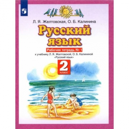 Русский язык, книга Русский язык. 2 класс №1 [Рабочая тетрадь] ФГОС заказать