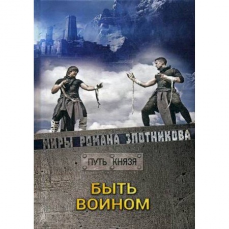 Боевая фантастика, книга Быть воином заказать