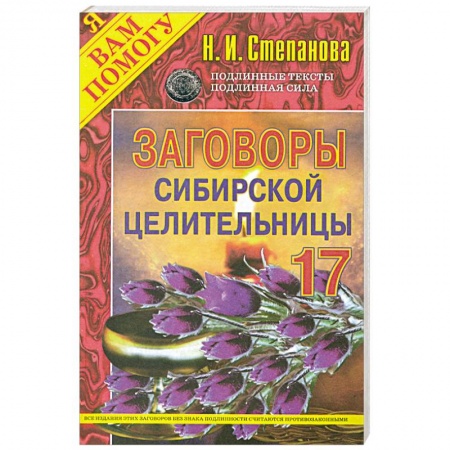 Книги, книга Заговоры сибирской целительницы - 17 заказать