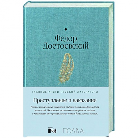 Русская классика, книга Преступление и наказание заказать