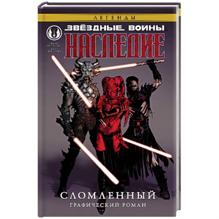 Комиксы. Манга, книга Звёздные войны. Наследие. Сломленный заказать