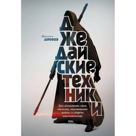 Психология личности, книга Джедайские техники. Как воспитать свою обезьяну, опустошить инбокс и сберечь мыслетопливо заказать