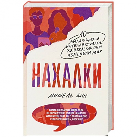 Мемуары, биографии деятелей науки, книга Нахалки заказать