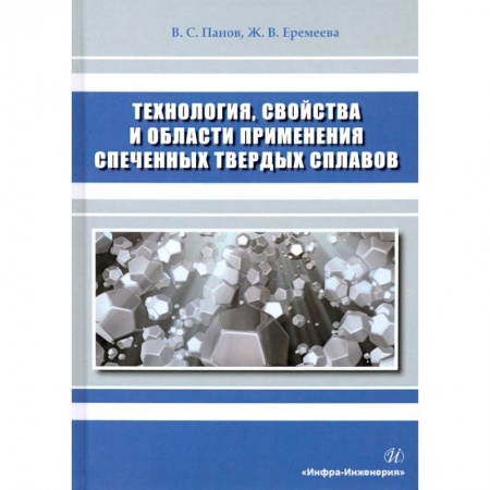 Промышленность, книга Технология, свойства и области применения спеченных твердых сплавов заказать
