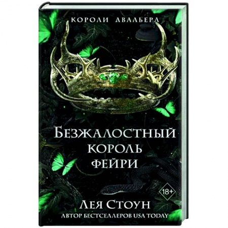 Зарубежное фэнтези, книга Безжалостный король фейри (#3) заказать
