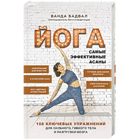 Спорт. Фитнес, книга Йога: самые эффективные асаны. 108 ключевых упражнений для сильного, гибкого тела и разгрузки мозга заказать