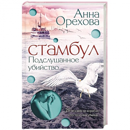 Отечественный женский детектив, книга Стамбул. Подслушанное убийство заказать
