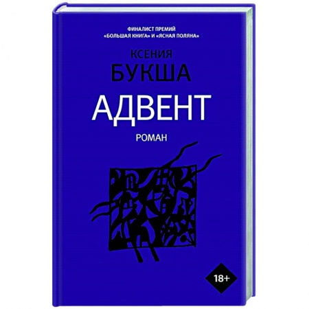 Современная художественная проза, книга Адвент заказать