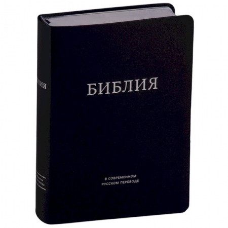 Богослужебные издания, книга Библия в современном русском переводе (темно-синяя) заказать
