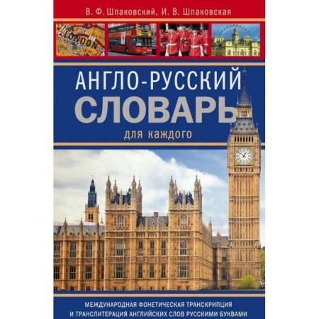 Английский язык, книга Англо-русский словарь для каждого. english-russian dictionary for everyone заказать