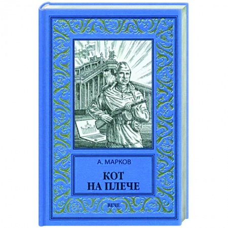 Боевая фантастика, книга Кот на плече заказать