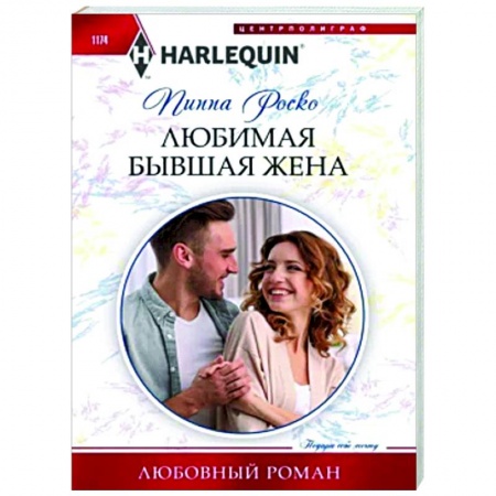 Зарубежный любовный роман, книга Любимая бывшая жена заказать