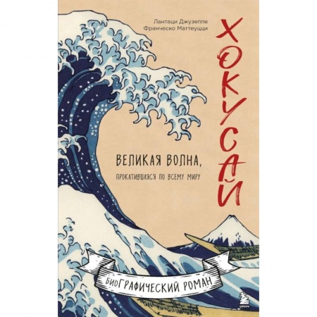 Комиксы. Манга, книга Хокусай. Великая волна, прокатившаяся по всему миру заказать