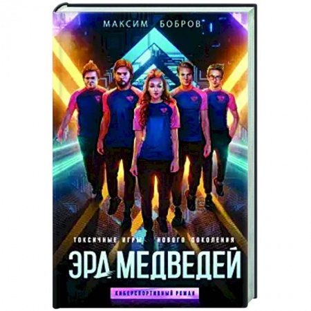 Комиксы. Манга, книга Эра медведей заказать