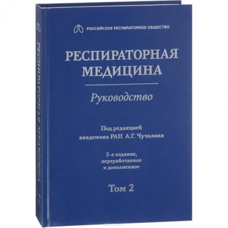 Специальная медицина, книга Респираторная медицина. Том 2 заказать