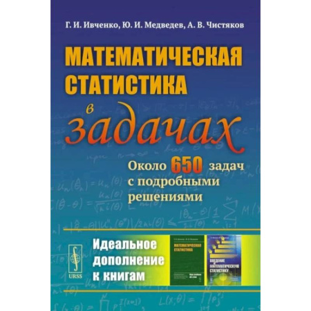 Математика. Алгебра. Геометрия, книга Математическая статистика в задачах: Около 650 задач с подробными решениями. заказать