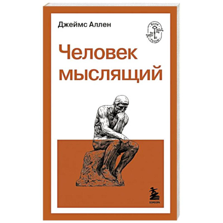 Достижение успеха в жизни, книга Человек мыслящий заказать