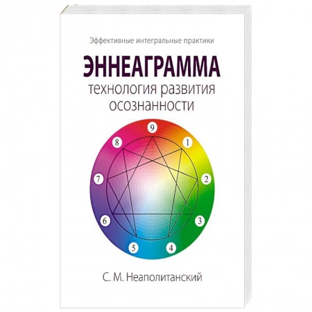 Эзотерические учения, книга Эннеаграмма - технология развития осознанности заказать