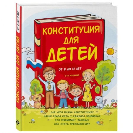 Познавательная литература, книга Конституция для детей заказать